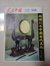 人民中国（日文版）1973年6月号别册