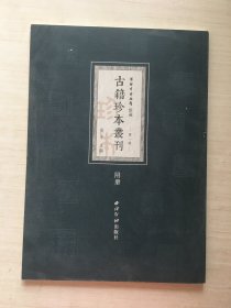 潍坊市博物馆馆藏古籍珍本丛刊 第一辑 附册【随机发】