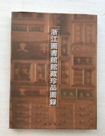 浙江圖書館館藏珍品圖錄（精裝）