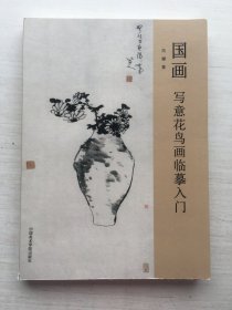 国画：写意花鸟画临摹入门【书脊下方稍有破损】编号1