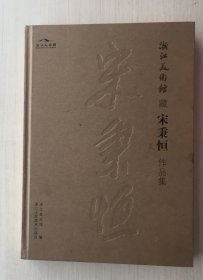 浙江美术馆藏宋秉恒作品集（8开精装）