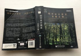 程序设计语言：实践之路 （第二版）【没有光盘】