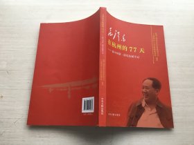 毛泽东在杭州的77天：新中国第一部宪法诞生记