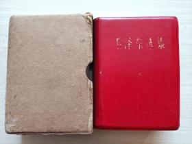 毛泽东选集 （一卷本）【64开有外盒】书品见图 【对图发货】