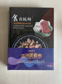 食在杭州 亚洲精选菜品5000道（精装）【全新未拆封】