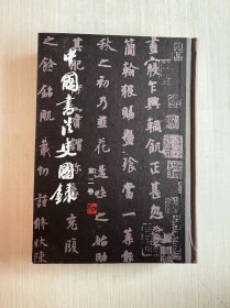 中国书法史图录 第二卷（精装）【见描述】