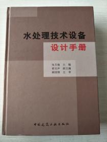 水处理技术设备设计手册（16开硬精装 厚重册940页）馆藏