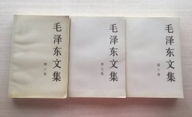 毛泽东文集第6、7、8卷【三卷合售】