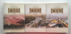 城市论—以杭州为例（上中下）【三册合售】【见描述】