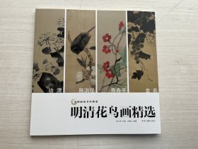 中国画家名作精鉴：明清花鸟画精选