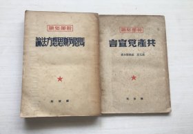 干部必读：马恩列斯思想方法论、共产党宣言【两册合售】【见描述】