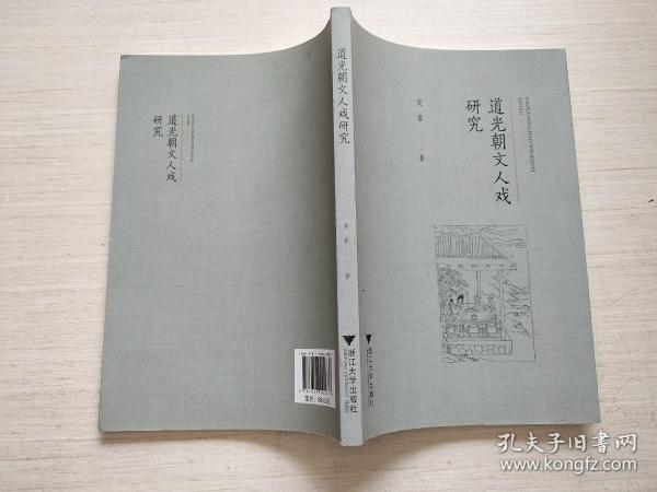 道光朝文人戏研究