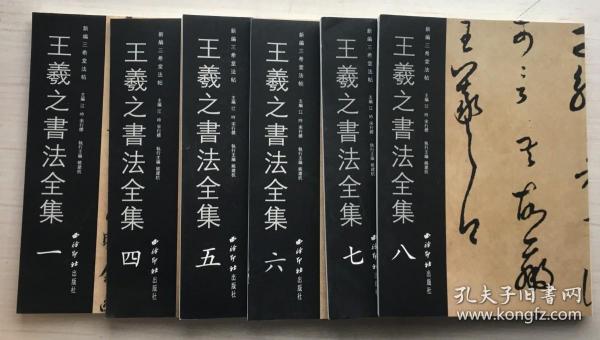 新编三希堂法帖:王羲之书法全集（一、四、五、六、七、八）【六册合售】【见描述】