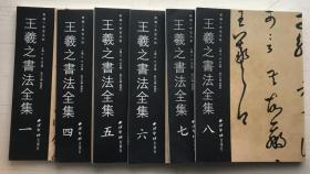 新编三希堂法帖:王羲之书法全集（一、四、五、六、七、八）【六册合售】【见描述】