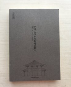 营造文库：中国古代木结构建筑技术（无书衣）