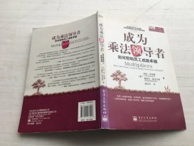 成为乘法领导者：如何帮助员工成就卓越