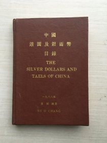 中国银元及银两币目录（精装）