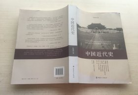 中国近代史【书皮书脊被晒掉色】