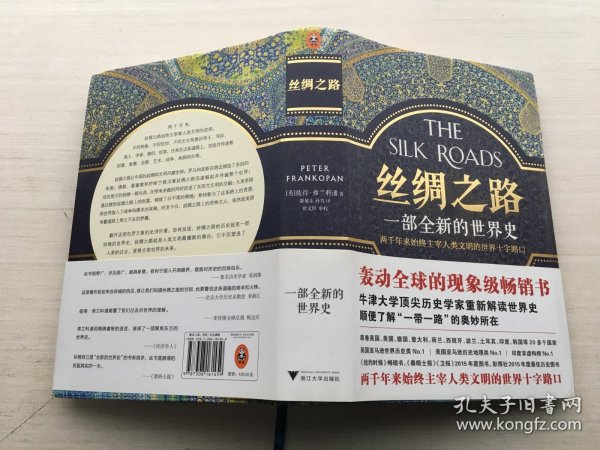 丝绸之路：一部全新的世界史