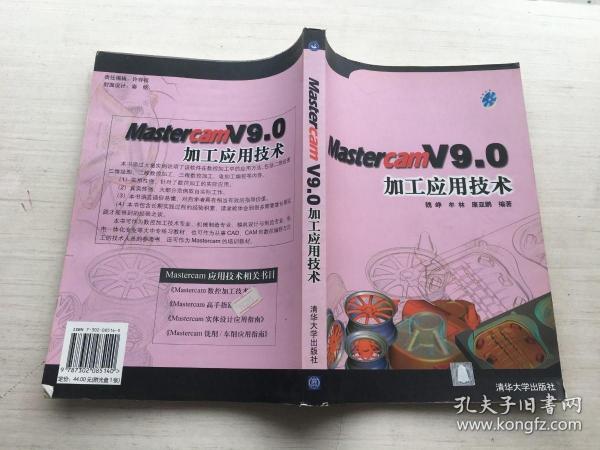 Matercam V9.0加工应用技术