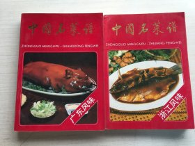 中国名菜谱：广东风味、浙江风味【两册合售】