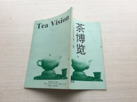 茶博览 1994年第一期