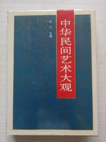 中华民间艺术大观【精装 自然旧】