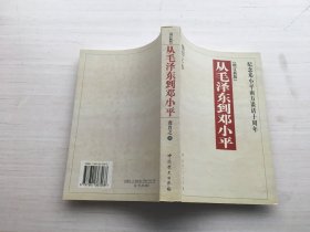 从毛泽东到邓小平（增订新版）