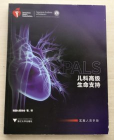 儿科高级生命支持 实施人员手册（无小册子）【书皮稍有磨损】编号1