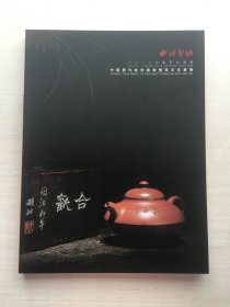 西泠印社2016年春季拍卖会： 中国历代紫砂器物暨茶文化专场