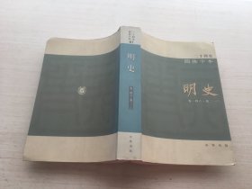 二十四史（简体字本）明史【见描述】