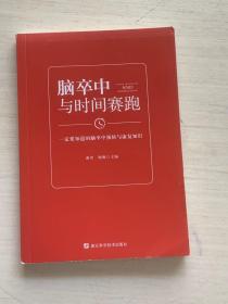 脑卒中：与时间赛跑