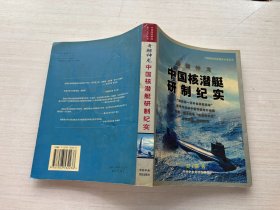 奇鲸神龙:中国核潜艇研制纪实