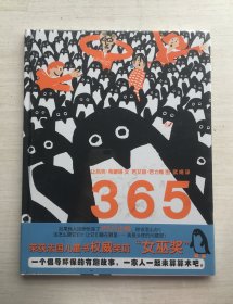 365只企鹅（精装）【全新未拆封】