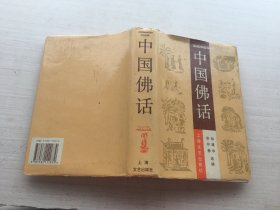 中国佛话（精装）