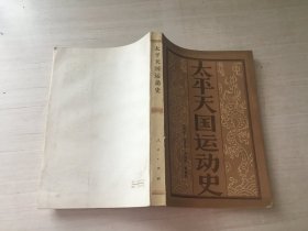 太平天國(guó)運(yùn)動(dòng)史【簽贈(zèng)本】