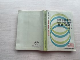 民族资本主义与旧中国政府（1840~1937）【扉页有印章】