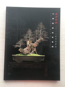 西泠印社2016年秋季拍卖会：中国园艺盆景专场