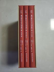 麋研斋印存及福盦印汇 （秋水斋金石丛刊 红色典藏本 16开精装 全三册）