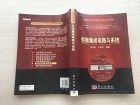 国家集成电路工程领域工程硕士系列教材：射频集成电路与系统