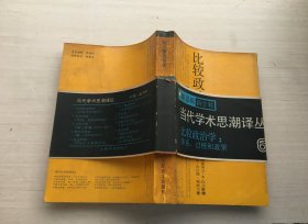 比较政治学 体系、过程和政策