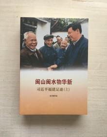 闽山闽水物华新——习近平福建足迹（上下册）【全新未拆封】