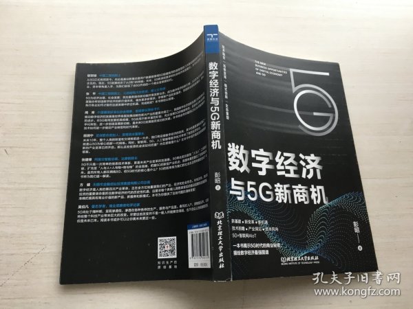 数字经济与5G新商机