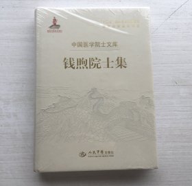 钱煦院士集（精装）【全新未拆封】