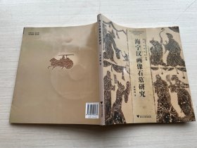 海宁汉画像石墓研究（附光盘）