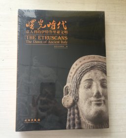 曙光时代——意大利的伊特鲁里亚文明（软精装）【全新未拆封】