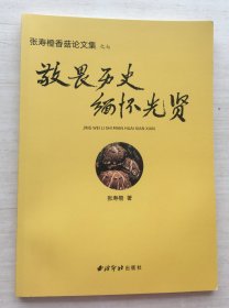 张寿橙香菇论文集 之七 敬畏历史 缅怀光贤【随机发】