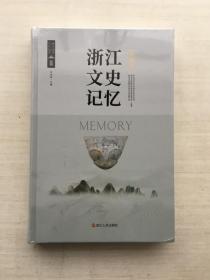 浙江文史记忆（西湖卷）精装【全新未拆封】