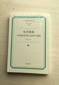 私史微观：中国现代作家日记的多元透视（日记研究丛书）【全新未拆封】