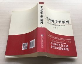 干在实处 走在前列：推进浙江新发展的思考与实践